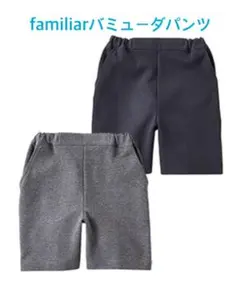 ファミリア　バミューダパンツ　半ズボン