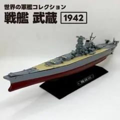 日本戦艦武蔵　絶版希少激レア 完成すると全長1m超え！ギミック満載の戦艦武蔵が全125号予定で