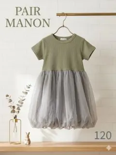 PAIR MANON チュール ワンピース 120のサムネイル