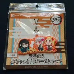 鬼滅の刃 わちゃっと ラバーマスコット 時透無一郎 宇髄天元 煉獄杏寿命郎