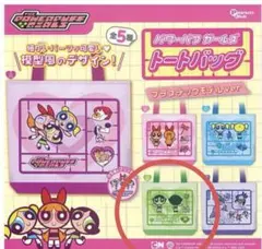 パワーパフガールズ　トートバッグ　プラスチックモデル　ガチャガチャ　バターカップ