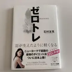 ゼロトレ 石村友見著