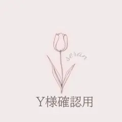 Y様確認用