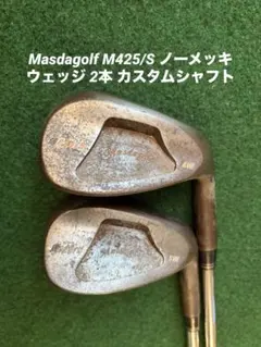 Masdagolf M425/S ノーメッキ ウェッジ 2本 カスタムシャフトのサムネイル