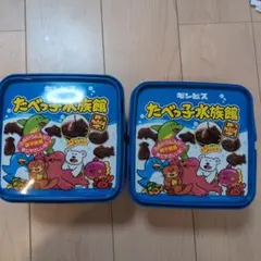 お菓子 コンテナボックス たべっ子水族館 2個セット