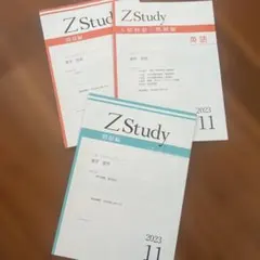 Z会　ZStudy 2023 11月　3冊