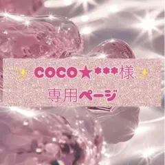 ೄ*✲゜ℂoℂo✿ฺ .*♡˖✻*ꕤ*様 専用ページ リクエスト 3点 まとめ商品