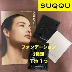 SUQQU スック ファンデーション 2種類 下地 サンプル