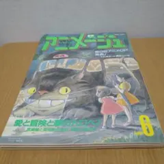 アニメージュ 1987年6月号 となりのトトロ 宮崎駿 - メルカリ