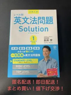 大学入試 レベル別英文法問題ソリューション1スタンダードレベル