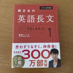大学入試問題集 関正生の英語長文ポラリス[1 標準レベル]