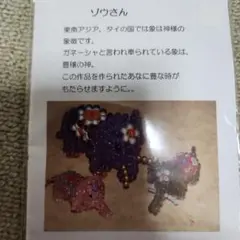 ビーズキット ゾウデザイン