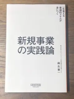 新規事業の実践論