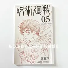 『劇場版 呪術廻戦 0』入場者特典 0.5巻 特典 小冊子 映画