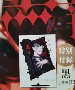 Black Butler 特製B3ポスター
