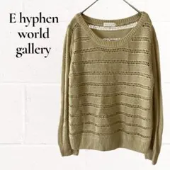 E hyphen world gallery ラメニット セーター ベージュ