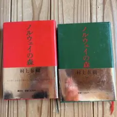 2026年最新】ノルウェイの森 ハードカバーの人気アイテム - メルカリ