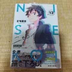 ニセコイ 文庫版 初版未開封 ポスターカード付き ニセコイ 文庫版 初版未開封 ポスターカード付き 【公式通販】