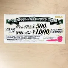 ラウンドワン 株主優待 健康ボウリング教室・レッスン優待券