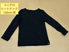 ユニクロHEATTECH EXTRA WARM ブラック120cm ヒートテック