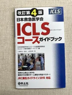 ICLSコースガイドブック 改訂第4版