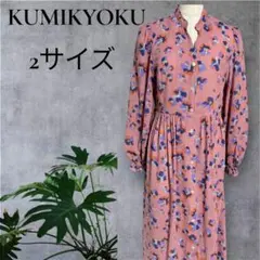 KUMIKYOKU 花柄ロングワンピース サイズ2 前開きワンピース　アウター