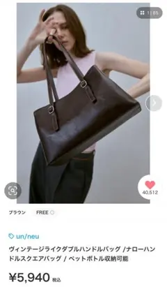 un/neu ヴィンテージライクダブルハンドルバッグ【新品未使用】