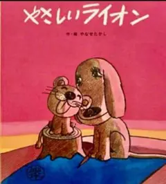 【新品・未開封】やさしいライオン やなせたかし