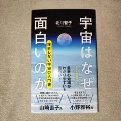 【新品・未使用】宇宙はなぜ面白いのか