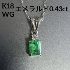 K18WG エメラルド0.43ct ネックレス