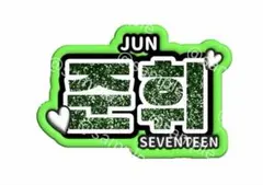 SEVENTEEN JUN うちわ ネームボード　ネムボ　セブチ　ジュンのサムネイル