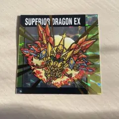 元祖SDガンダムスナックⅡ No.54 スペリオルドラゴンEX