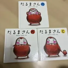 だるまさん　絵本　3冊