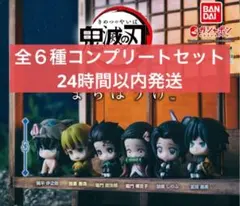 鬼滅の刃　まちぼうけ　全６種コンプリートセット