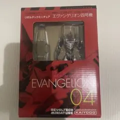新品 リボルテック ミニチュア エヴァンゲリオン四号機