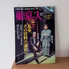 東京人 2025年7月号