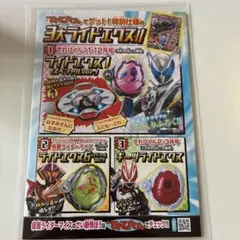 びーぼん 仮面ライダーマイス 特別付録 ライドエグズ