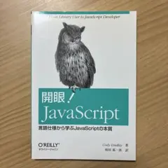開眼！JavaScript 言語仕様から学ぶJavaScriptの本質のサムネイル