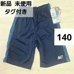 新品 タグ付き　ハーフパンツ　140　スポーツ　ネイビー【匿名配送・即日発送】