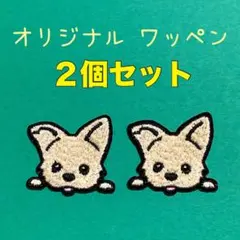 ２個セット★可愛いワンちゃんのワッペン アップリケ アイロンパッチ 犬ペット用品