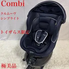 【極美品】Combi クルムーヴ シンプライト ISOFIX トイザらス限定のサムネイル