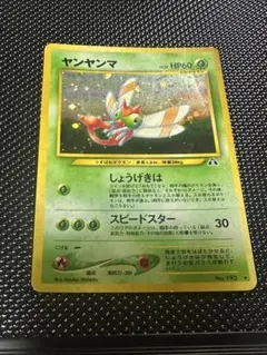 ポケモンカード 旧裏 良品 ヤンヤンマ ☆ 拡張パック第2弾 遺跡をこえ