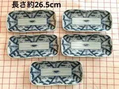 皿　5枚　長さ約26.5cm