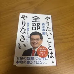 やりたいことは全部やりなさい : 最後に後悔しない25のヒント
