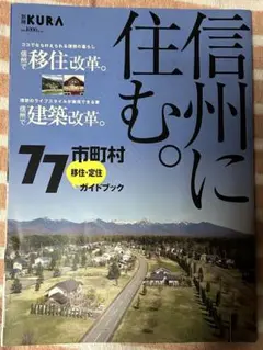 信州に住む。移住・定住ガイドブック