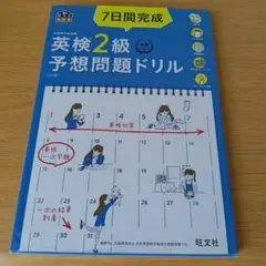 a 7日間完成英検2級予想問題ドリル : 文部科学省後援