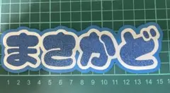 まさかど　ミニうちわ文字