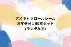 おすそ分け♡アメキャラロールシール50枚セット♡ランダム⑤