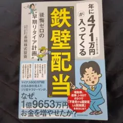 年に471万円が入ってくる「鉄壁配当」 後悔ゼロの"早期リタイア計画"