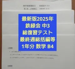 2026年最新】鉄緑会 中1 数学の人気アイテム - メルカリ